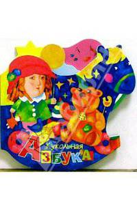 Кукольная азбука (вырубка)