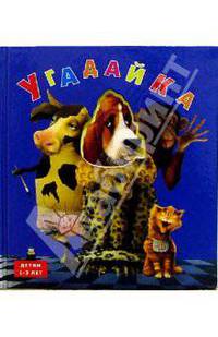 Угадай-ка