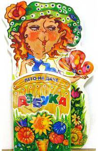 Азбука. Лето на даче