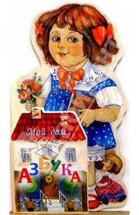 Азбука. Мой дом