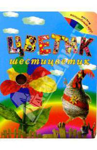 Цветик шестицветик