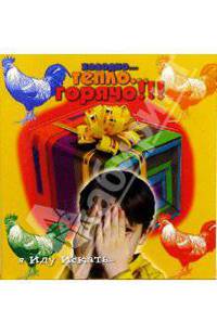 Холодно... Тепло... Горячо!!!