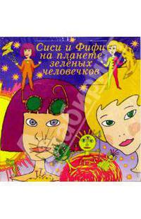 Сиси и Фифи на планете зеленых человечков