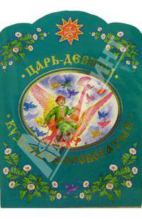 Царь-девица. Кузьма Скоробогатый