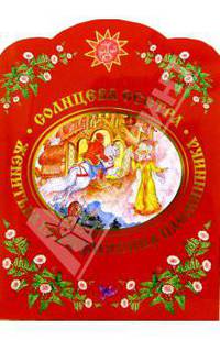 Солнцева сестра