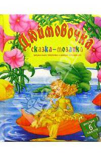 Дюймовочка