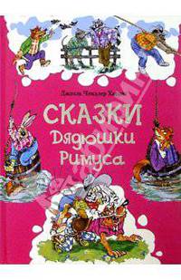 Сказки Дядюшки Римуса