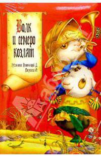 Волк и семеро козлят