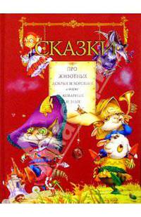 Сказки про животных добрых и хороших