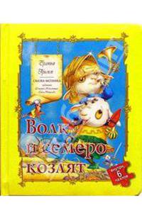 Волк и семеро козлят. Сказка-мозаика