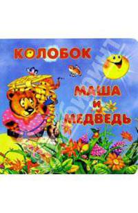 Колобок. Маша и медведь: Русские народные сказки