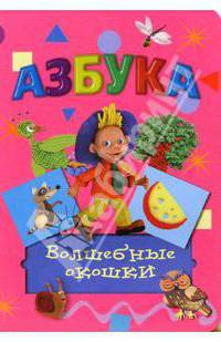 Азбука. Волшебные окошки