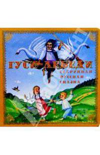 Гуси-лебеди: Старинная русская сказка