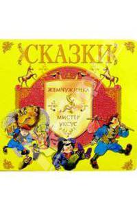Жемчужинка. Мистер Уксус: Сказки