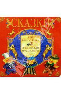 Три поросенка. Бременские музыканты: Сказки