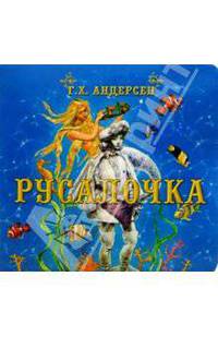 Русалочка
