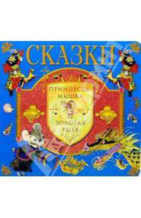 Принцесса-мышка. Золотая рыба: Сказки