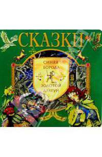 Синяя борода.Золотой драгун. Сказки. Картонка