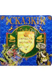Синбад-Мореход: Сказка
