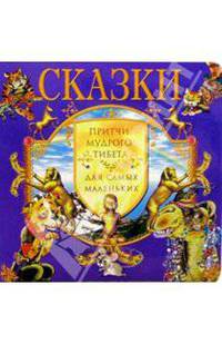 Притчи Мудрого Тибета для самых маленьких: Сказки