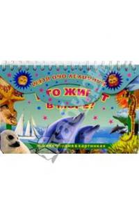 Кто живет в море: Энциклопедия в картинках