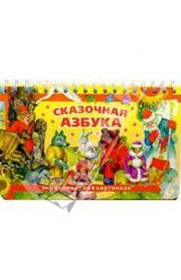 Сказочная азбука: Энциклопедия в картинках