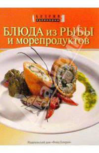 Блюда из рыбы и морепродуктов