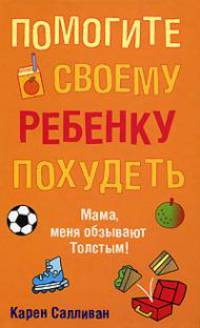 Помогите своему ребенку похудеть