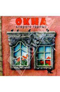 Окна старого города