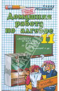 Домашняя работа по алгебре и нач. анализа к уч. Колмогорова А.Н. и др. "Алгебра и нач. анализа 10кл"