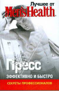 Лучшее от "Men's Health". Пресс