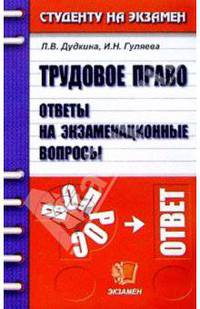 Трудовое право. Ответы на экзаменационные вопросы. Вопросы - ответы: Учебное пособие для вузов (Серия "Студенту на экзамен")