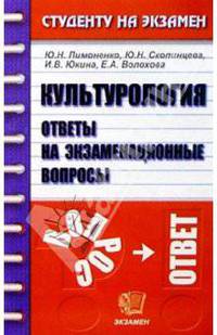 Культурология. Ответы на экзаменационные вопросы