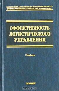 Эффективность логистического управления: Учебник для вузов