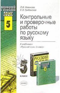 Контрольные и проверочные работы по русскому языку. 5 класс: Учебно-практическое пособие (Серия "Учебно-методический комплект")