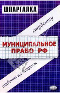 Шпаргалки по муниципальному праву Российской Федерации: Учебное пособие