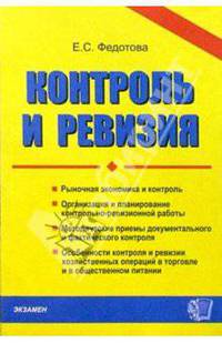 ДК Контроль и ревизия: Учебно-методический комплекс