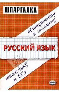 Шпаргалки по русскому языку: Учебное пособие