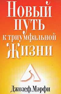 Новый путь к триумфальной жизни