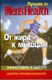 От жира к мышцам. Эффективно и быстро. Лучшее для мужчин Men's Best