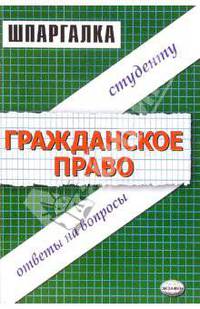 Шпаргалки по гражданскому праву: Учебное пособие
