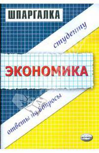 Шпаргалка по экономике: Учебное пособие для вузов