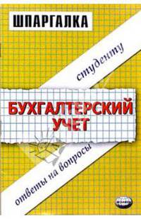 Шпаргалки по бухгалтерскому учету: Учебное пособие