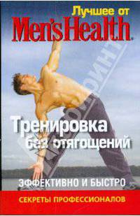 Тренировка без отягощений. Лучшее для мужчин Men's Best