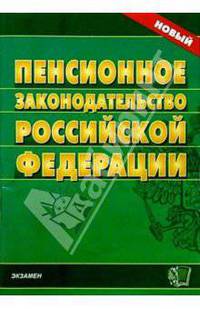 Пенсионное законодательство Российской Федерации