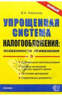 Упрощенная система налогообложения: особенности применения