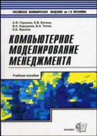 Компьютерное моделирование менеджмента. Учебное пособие