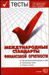 МЕЖДУНАРОДНЫЕ СТАНДАРТЫ ФИНАНСОВОЙ ОТЧЕТНОСТИ. Методические рекомендации по теме, контрольные тесты, ответы к тестам. Учебное пособие для ВУЗов