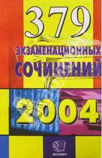 379 экзаменационных сочинений 2004: Учебное пособие