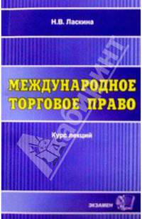 Международное торговое право: Курс лекций: Учеб. пособие для вузов - (Курс лекций)